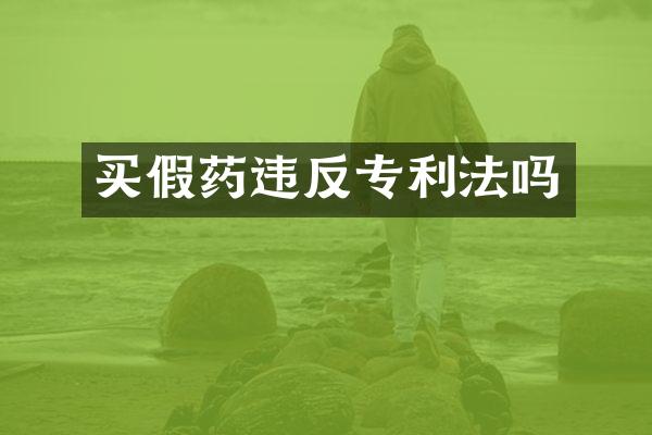 买违反专利法吗