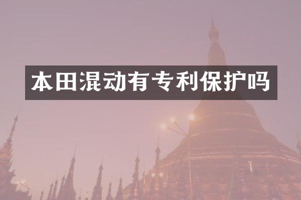 本田混动有专利保护吗