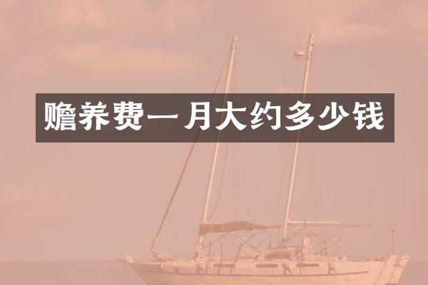 赡养费一月大约多少钱