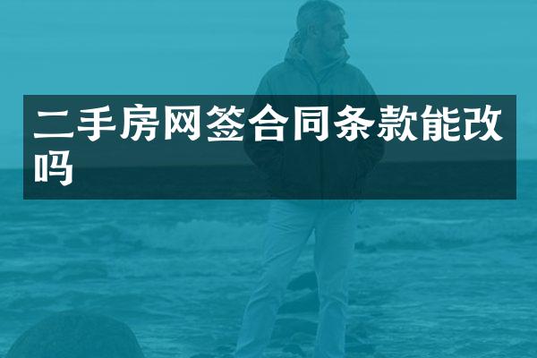 二手房网签合同条款能改吗