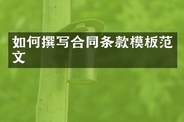 如何撰写合同条款模板范文