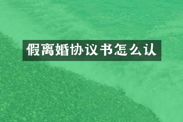 假离婚协议书怎么认