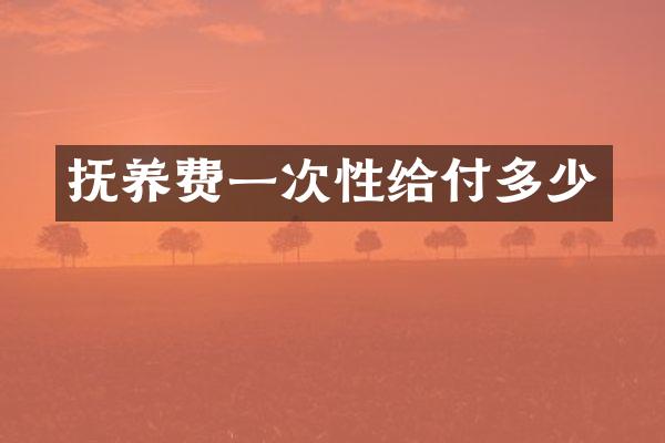 抚养费一次性给付多少