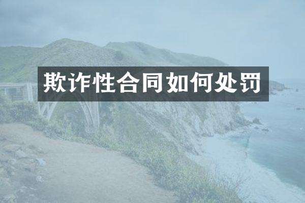 欺诈性合同如何处罚