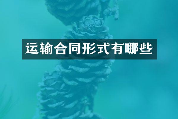 运输合同形式有哪些