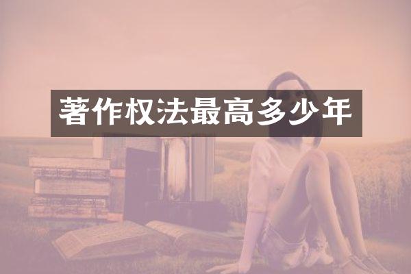 著作权法最高多少年