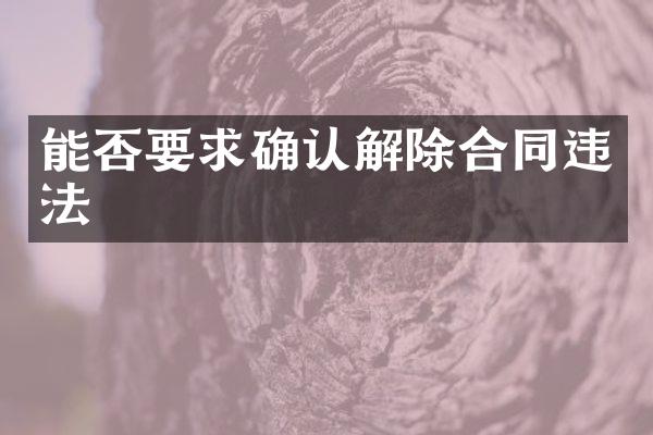 能否要求确认解除合同违法