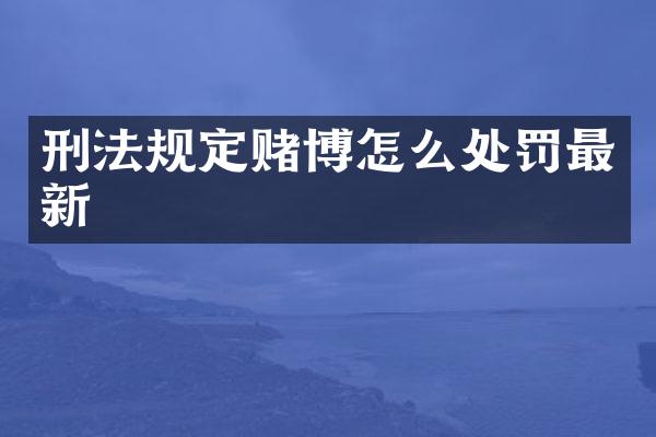 刑法规定怎么处罚最新