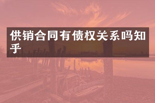 供销合同有债权关系吗知乎