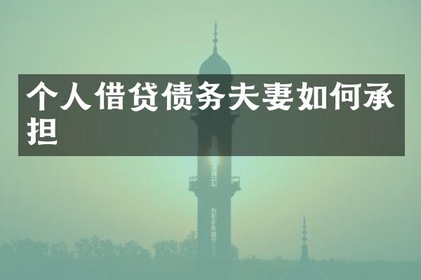 个人借贷债务夫妻如何承担