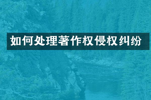 如何处理著作权侵权纠纷