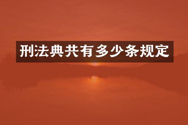 刑法典共有多少条规定