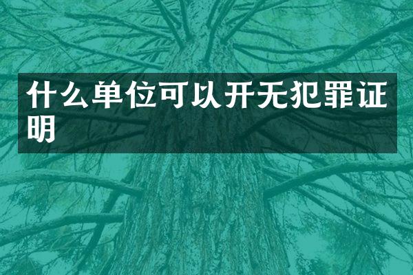 什么单位可以开无犯罪证明