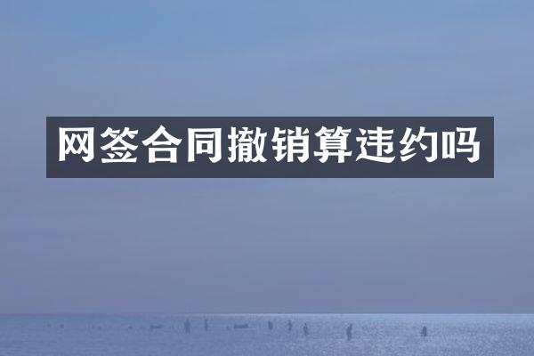 网签合同撤销算违约吗