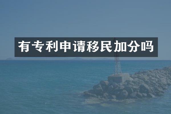 有专利申请移民加分吗