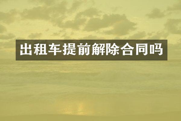 出租车提前解除合同吗
