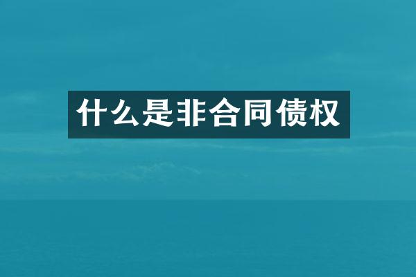 什么是非合同债权