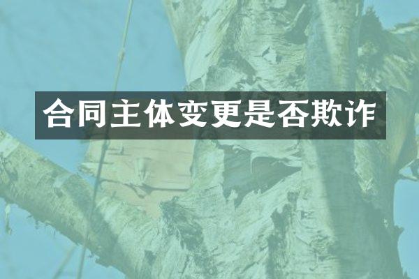 合同主体变更是否欺诈