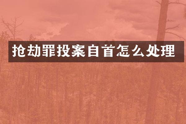 抢劫罪投案自首怎么处理