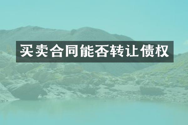 买卖合同能否转让债权