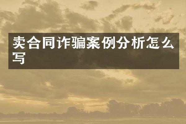 卖合同诈骗案例分析怎么写