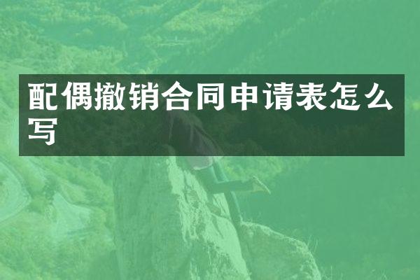 配偶撤销合同申请表怎么写