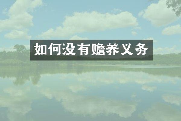 如何没有赡养义务
