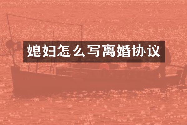 媳妇怎么写离婚协议