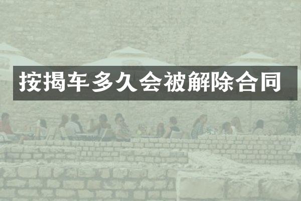 按揭车多久会被解除合同