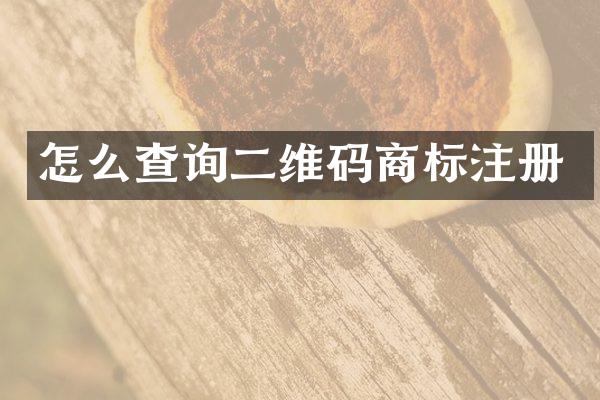 怎么查询二维码商标注册