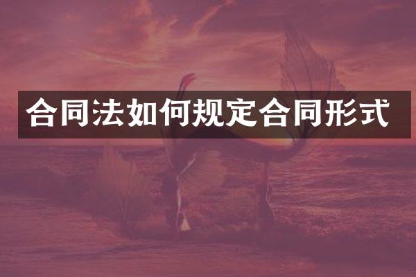 合同法如何规定合同形式