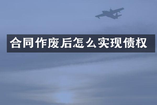 合同作废后怎么实现债权