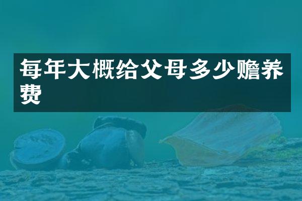 每年大概给父母多少赡养费