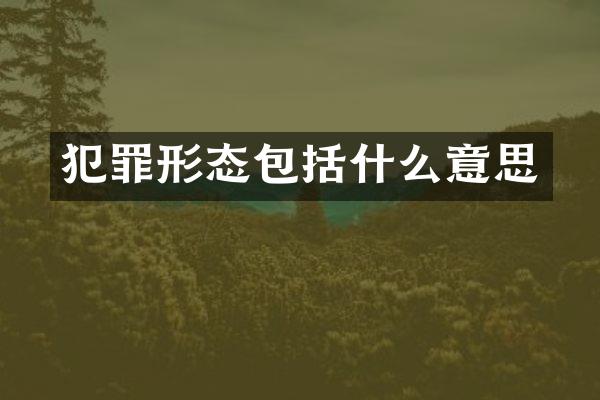 犯罪形态包括什么意思