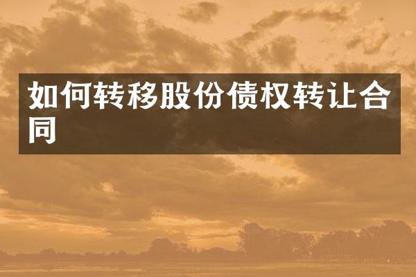如何转移股份债权转让合同