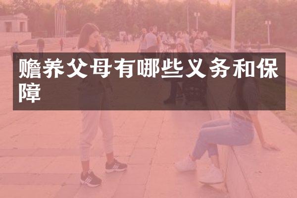 赡养父母有哪些义务和保障