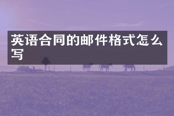 英语合同的邮件格式怎么写