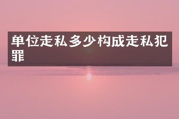 单位多少构成犯罪