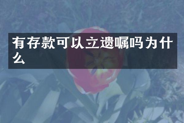 有存款可以立遗嘱吗为什么