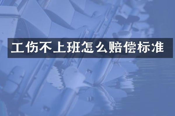 工伤不上班怎么赔偿标准