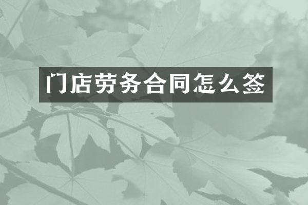 门店劳务合同怎么签