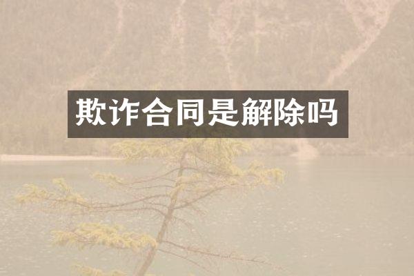 欺诈合同是解除吗