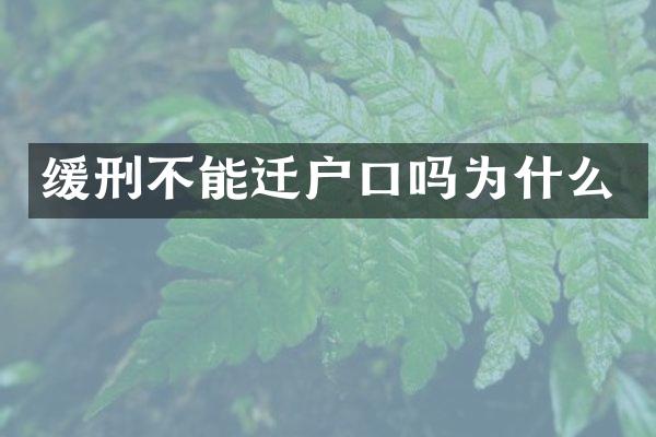 缓刑不能迁户口吗为什么