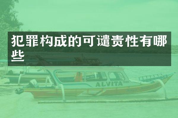 犯罪构成的可谴责性有哪些