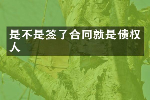 是不是签了合同就是债权人