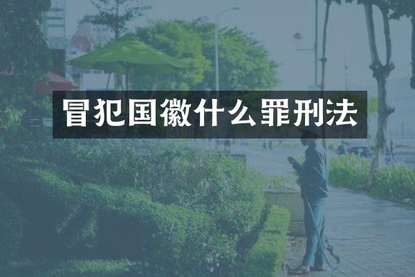 冒犯国徽什么罪刑法
