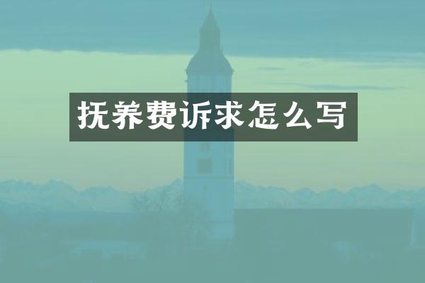 抚养费诉求怎么写