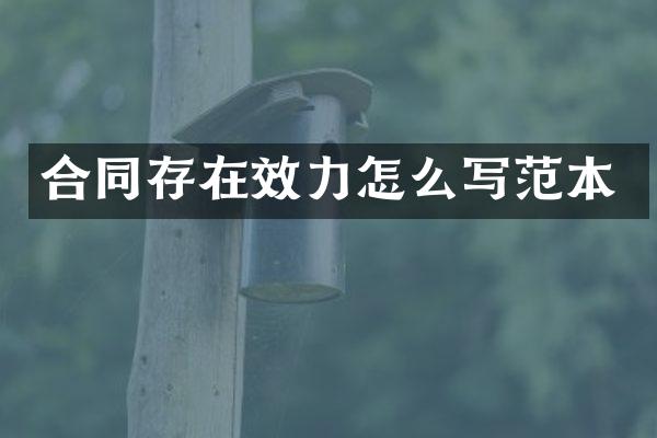 合同存在效力怎么写范本