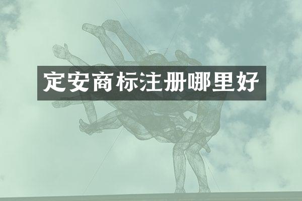 定安商标注册哪里好