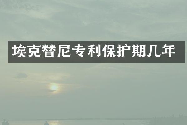 埃克替尼专利保护期几年